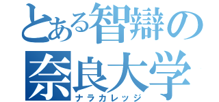 とある智辯の奈良大学（ナラカレッジ）