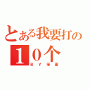 とある我要打の１０个（ＢＹ笨蛋）