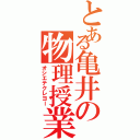 とある亀井の物理授業（オシエテクレヨー）