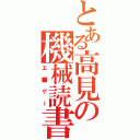 とある高見の機械読書（エ■ゲー）