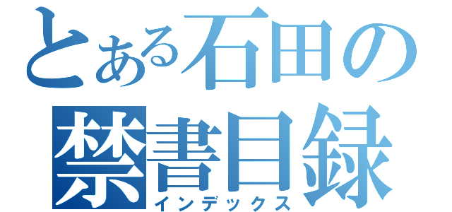 とある石田の禁書目録（インデックス）