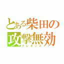 とある柴田の攻撃無効（クレボンス）