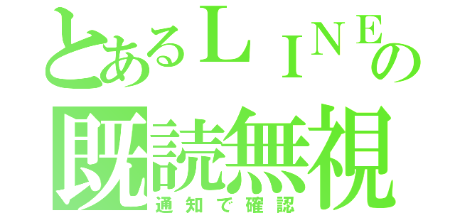 とあるＬＩＮＥの既読無視（通知で確認）