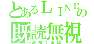 とあるＬＩＮＥの既読無視（通知で確認）