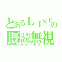 とあるＬＩＮＥの既読無視（通知で確認）