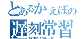 とあるかぇぽの遅刻常習犯（セルフヒプノタイズエーション）