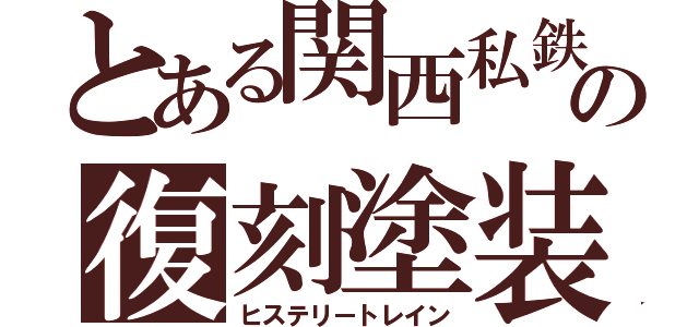 とある関西私鉄の復刻塗装（ヒステリートレイン）