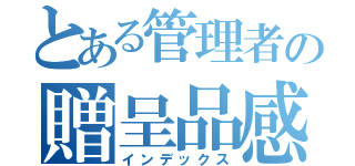 とある管理者の贈呈品感覚（インデックス）