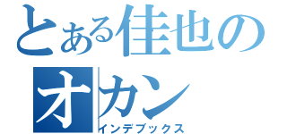 とある佳也のオカン（インデブックス）