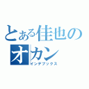 とある佳也のオカン（インデブックス）