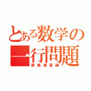 とある数学の一行問題（実戦演習編）