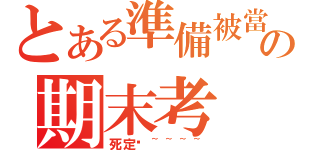 とある準備被當の期末考（死定啦~~~~）