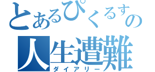 とあるぴくるすの人生遭難記（ダイアリー）