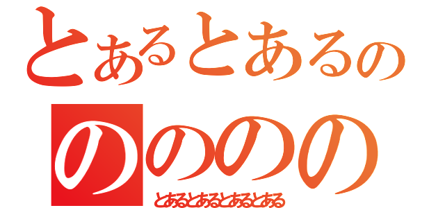 とあるとあるとあるののののののの（とあるとあるとあるとある）