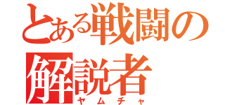 とある戦闘の解説者（ヤムチャ）