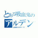 とある吸血鬼のアルデンテ（上出来カルボナーラ）