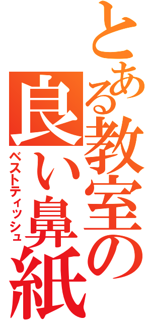 とある教室の良い鼻紙（ベストティッシュ）