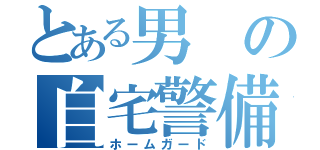 とある男の自宅警備員（ホームガード）