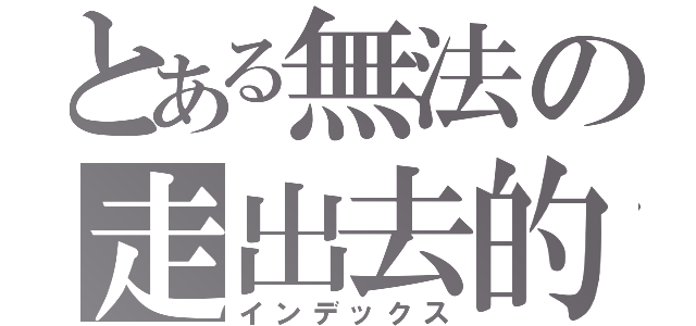 とある無法の走出去的夢（インデックス）