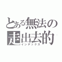 とある無法の走出去的夢（インデックス）