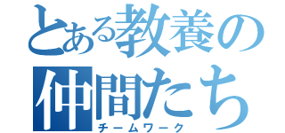 とある教養の仲間たち（チームワーク）