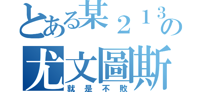 とある某２１３の尤文圖斯（就是不敗）