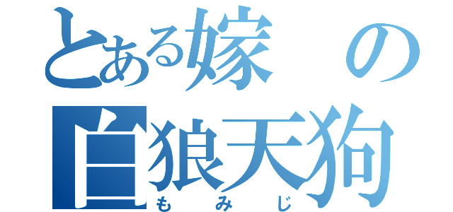 とある嫁の白狼天狗（もみじ）