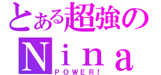 とある超強のＮｉｎａ（ＰＯＷＥＲ！）