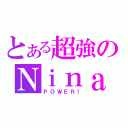 とある超強のＮｉｎａ（ＰＯＷＥＲ！）