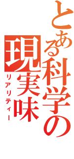 とある科学の現実味（リアリティー）