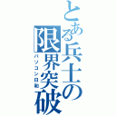 とある兵士の限界突破（パソコン日和）