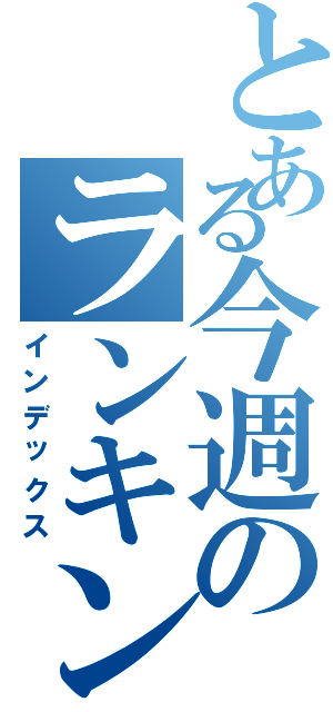 とある今週のランキング（インデックス）