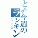 とある今週のランキング（インデックス）