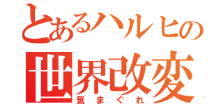 とあるハルヒの世界改変（気まぐれ）