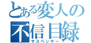 とある変人の不信目録（サスペンサー）