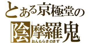 とある京極堂の陰摩羅鬼（おんもらきのきず）