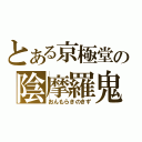 とある京極堂の陰摩羅鬼（おんもらきのきず）