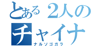 とある２人のチャイナ物語（ナルソゴガラ）