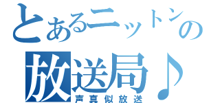 とあるニットンの放送局♪（声真似放送）