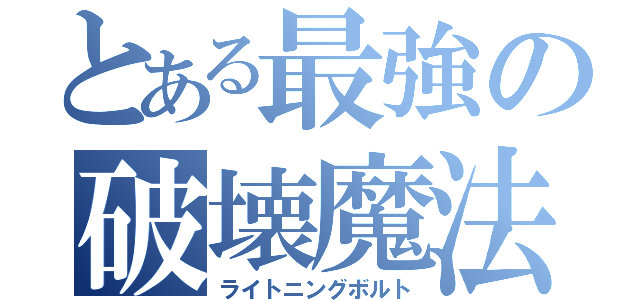 とある最強の破壊魔法（ライトニングボルト）