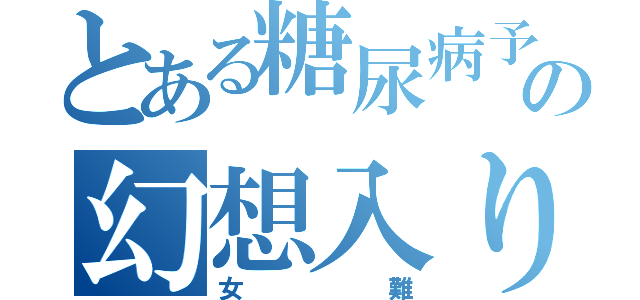 とある糖尿病予備軍の幻想入り（女難）