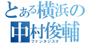 とある横浜の中村俊輔（ファンタジスタ）