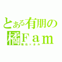 とある有朋の橘Ｆａｍ（雅也×まみ）