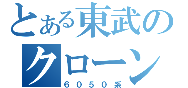 とある東武のクローン車両（６０５０系）