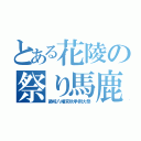 とある花陵の祭り馬鹿（藤崎八幡宮秋季例大祭）