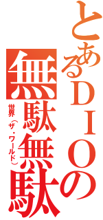 とあるＤＩＯの無駄無駄（世界（ザ・ワールド））