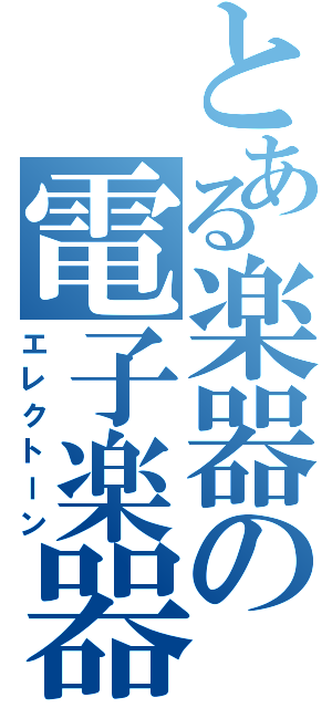 とある楽器の電子楽器（エレクトーン）