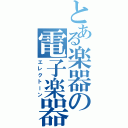 とある楽器の電子楽器（エレクトーン）