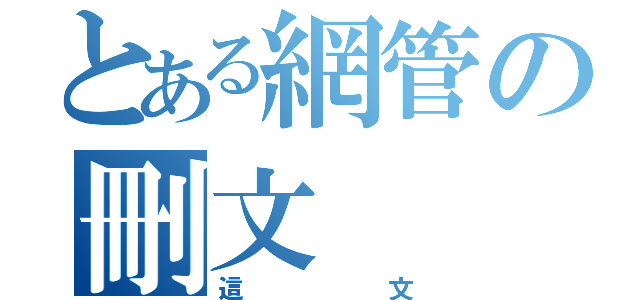 とある網管の刪文（這文）