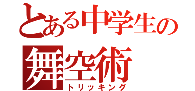 とある中学生の舞空術（トリッキング）